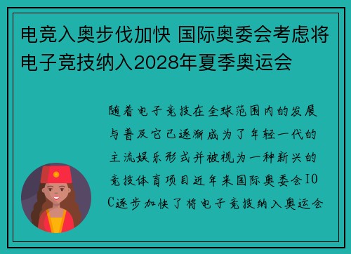 电竞入奥步伐加快 国际奥委会考虑将电子竞技纳入2028年夏季奥运会