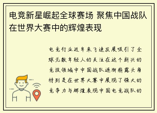 电竞新星崛起全球赛场 聚焦中国战队在世界大赛中的辉煌表现