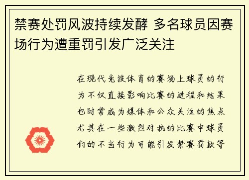 禁赛处罚风波持续发酵 多名球员因赛场行为遭重罚引发广泛关注