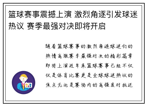 篮球赛事震撼上演 激烈角逐引发球迷热议 赛季最强对决即将开启