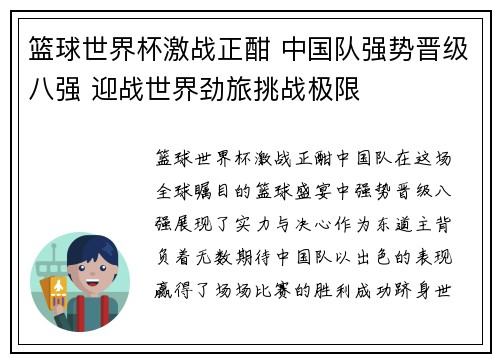 篮球世界杯激战正酣 中国队强势晋级八强 迎战世界劲旅挑战极限
