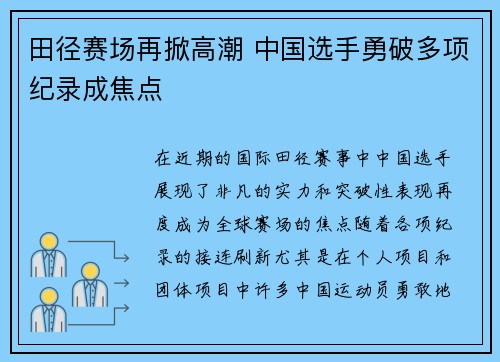 田径赛场再掀高潮 中国选手勇破多项纪录成焦点