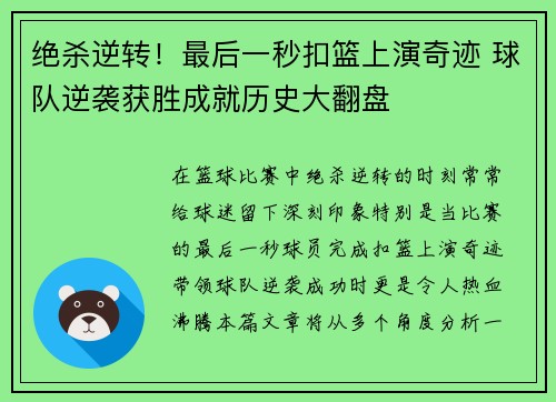 绝杀逆转！最后一秒扣篮上演奇迹 球队逆袭获胜成就历史大翻盘
