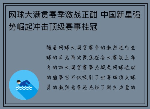 网球大满贯赛季激战正酣 中国新星强势崛起冲击顶级赛事桂冠