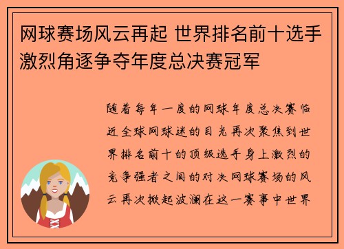 网球赛场风云再起 世界排名前十选手激烈角逐争夺年度总决赛冠军