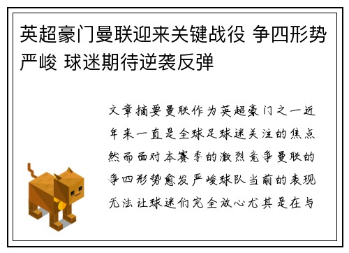英超豪门曼联迎来关键战役 争四形势严峻 球迷期待逆袭反弹