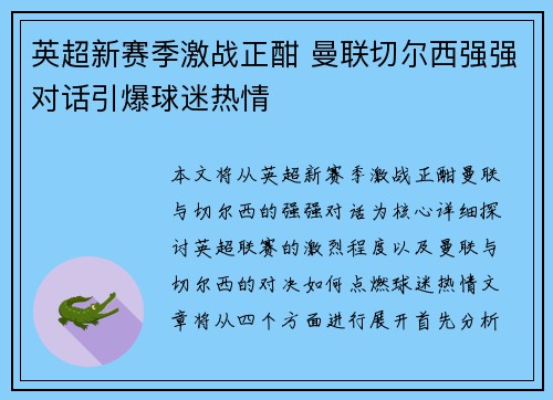 英超新赛季激战正酣 曼联切尔西强强对话引爆球迷热情