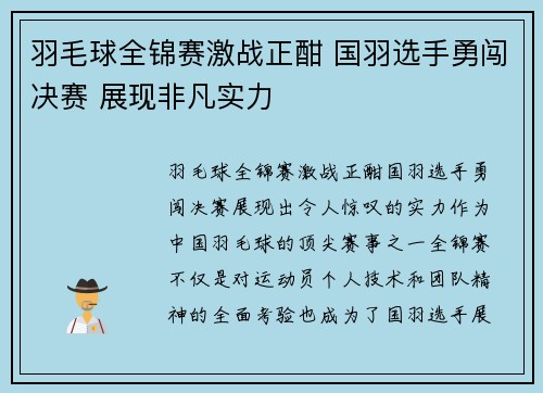 羽毛球全锦赛激战正酣 国羽选手勇闯决赛 展现非凡实力