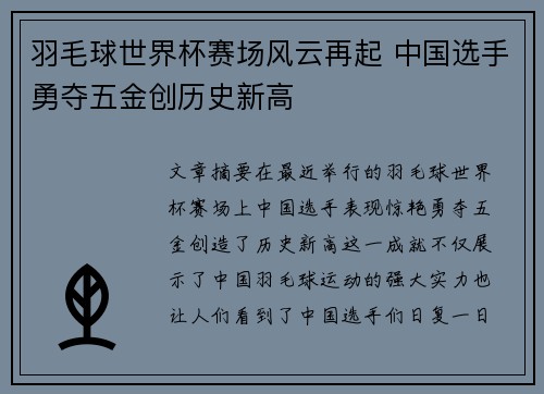 羽毛球世界杯赛场风云再起 中国选手勇夺五金创历史新高
