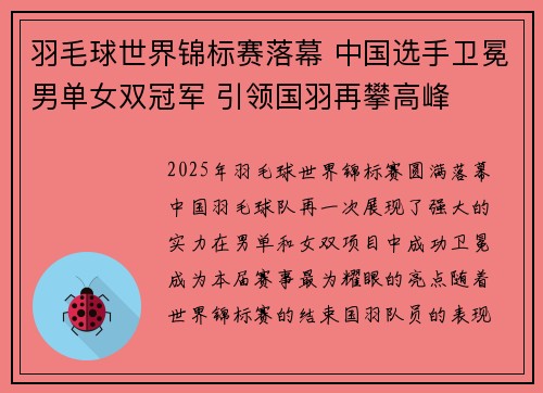 羽毛球世界锦标赛落幕 中国选手卫冕男单女双冠军 引领国羽再攀高峰