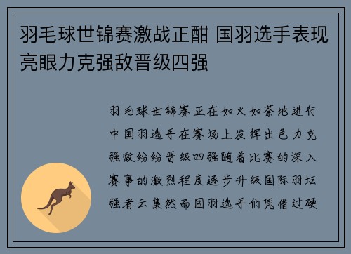 羽毛球世锦赛激战正酣 国羽选手表现亮眼力克强敌晋级四强