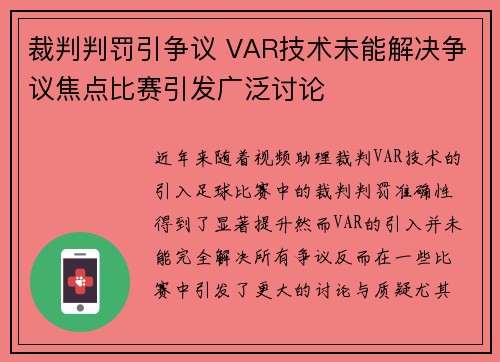 裁判判罚引争议 VAR技术未能解决争议焦点比赛引发广泛讨论