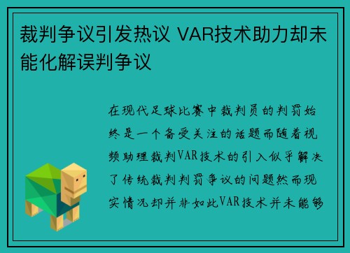 裁判争议引发热议 VAR技术助力却未能化解误判争议
