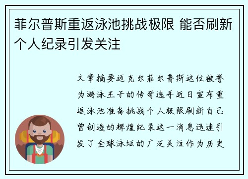 菲尔普斯重返泳池挑战极限 能否刷新个人纪录引发关注