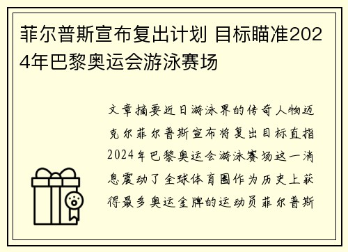 菲尔普斯宣布复出计划 目标瞄准2024年巴黎奥运会游泳赛场