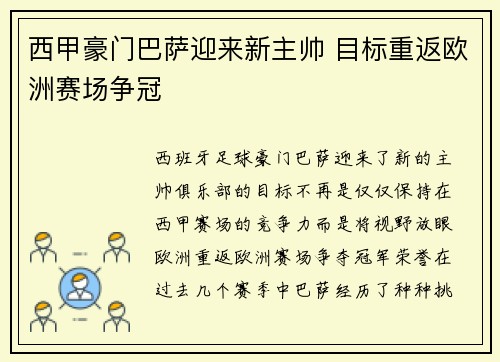 西甲豪门巴萨迎来新主帅 目标重返欧洲赛场争冠