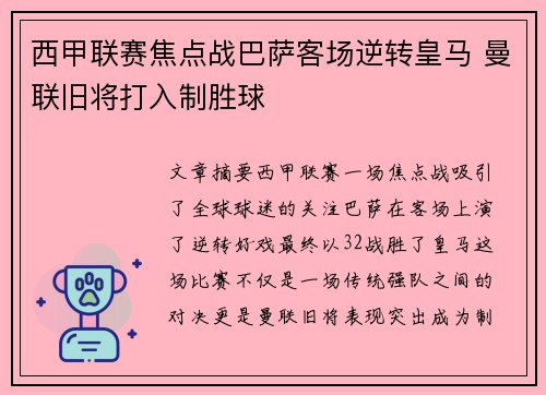西甲联赛焦点战巴萨客场逆转皇马 曼联旧将打入制胜球