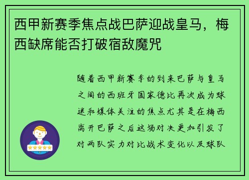 西甲新赛季焦点战巴萨迎战皇马，梅西缺席能否打破宿敌魔咒