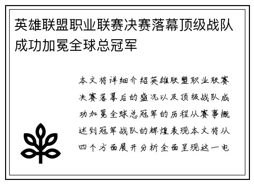 英雄联盟职业联赛决赛落幕顶级战队成功加冕全球总冠军
