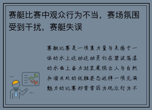 赛艇比赛中观众行为不当，赛场氛围受到干扰，赛艇失误