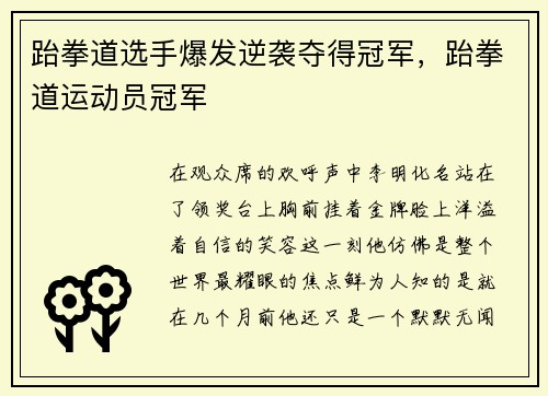 跆拳道选手爆发逆袭夺得冠军，跆拳道运动员冠军