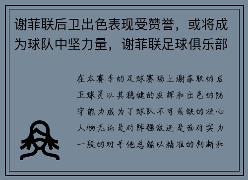谢菲联后卫出色表现受赞誉，或将成为球队中坚力量，谢菲联足球俱乐部