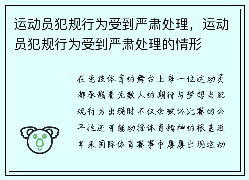 运动员犯规行为受到严肃处理，运动员犯规行为受到严肃处理的情形