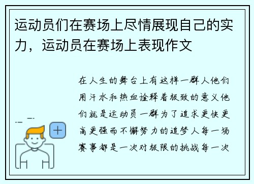 运动员们在赛场上尽情展现自己的实力，运动员在赛场上表现作文
