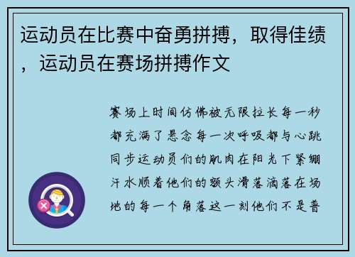 运动员在比赛中奋勇拼搏，取得佳绩，运动员在赛场拼搏作文