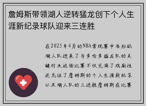 詹姆斯带领湖人逆转猛龙创下个人生涯新纪录球队迎来三连胜
