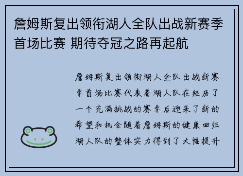 詹姆斯复出领衔湖人全队出战新赛季首场比赛 期待夺冠之路再起航