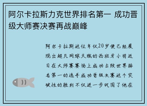 阿尔卡拉斯力克世界排名第一 成功晋级大师赛决赛再战巅峰