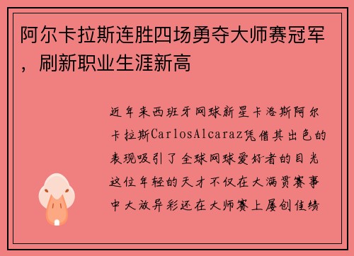 阿尔卡拉斯连胜四场勇夺大师赛冠军，刷新职业生涯新高