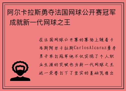 阿尔卡拉斯勇夺法国网球公开赛冠军 成就新一代网球之王