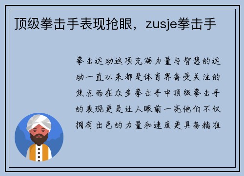 顶级拳击手表现抢眼，zusje拳击手