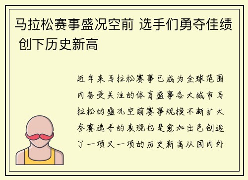 马拉松赛事盛况空前 选手们勇夺佳绩 创下历史新高