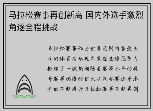 马拉松赛事再创新高 国内外选手激烈角逐全程挑战