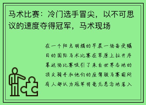 马术比赛：冷门选手冒尖，以不可思议的速度夺得冠军，马术现场