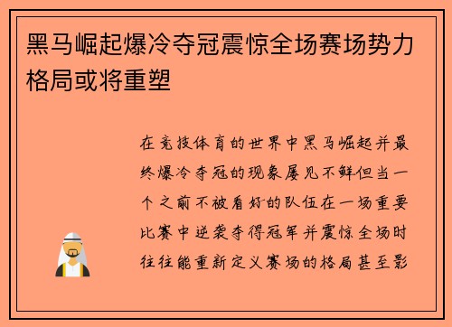 黑马崛起爆冷夺冠震惊全场赛场势力格局或将重塑