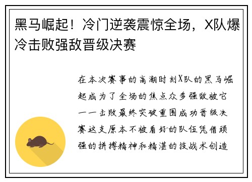 黑马崛起！冷门逆袭震惊全场，X队爆冷击败强敌晋级决赛