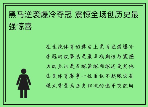 黑马逆袭爆冷夺冠 震惊全场创历史最强惊喜