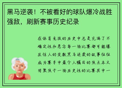 黑马逆袭！不被看好的球队爆冷战胜强敌，刷新赛事历史纪录