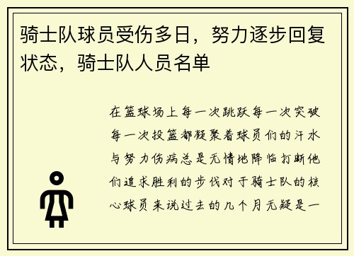 骑士队球员受伤多日，努力逐步回复状态，骑士队人员名单