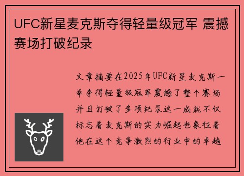 UFC新星麦克斯夺得轻量级冠军 震撼赛场打破纪录