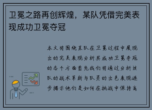 卫冕之路再创辉煌，某队凭借完美表现成功卫冕夺冠