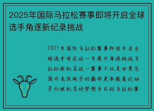 2025年国际马拉松赛事即将开启全球选手角逐新纪录挑战