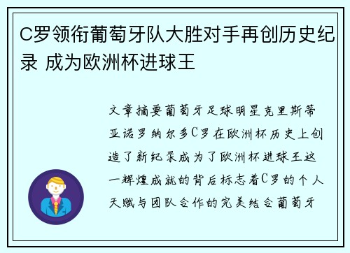 C罗领衔葡萄牙队大胜对手再创历史纪录 成为欧洲杯进球王