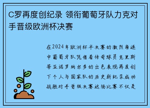 C罗再度创纪录 领衔葡萄牙队力克对手晋级欧洲杯决赛