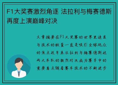 F1大奖赛激烈角逐 法拉利与梅赛德斯再度上演巅峰对决