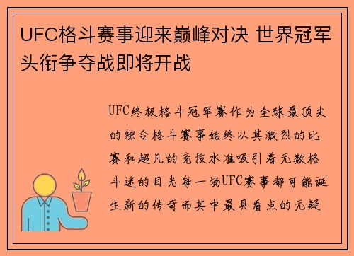 UFC格斗赛事迎来巅峰对决 世界冠军头衔争夺战即将开战